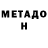 Метадон VHQ Egor Zhaurov
